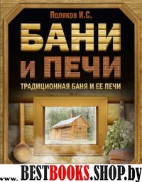 Бани и печи. Традиционная баня и ее печи