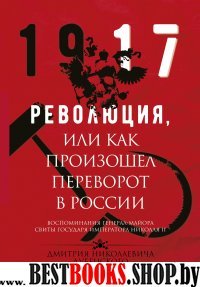 Революция, или Как произошел переворот в России