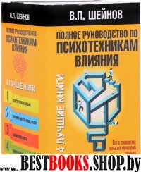 Полное руководство по психотехникам влияния в 4-х книгах