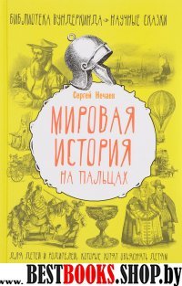 Мировая история на пальцах. Для детей