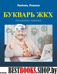 Букварь ЖКХ для ржавых чайников