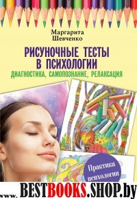 ПрактПсих Рисуночные тесты в психологии: диагностика, самопознание, релаксация