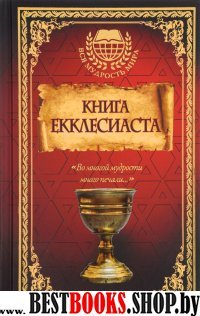 Вся мудрость мира Книга Екклесиаста