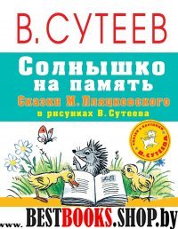 Солнышко на память. Сказки М. Пляцковского в рисунках В. Сутеева