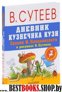 Дневник кузнечика Кузи