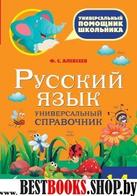 Русский язык. Универсальный справочник 1-4кл