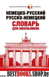 Немецко-русский. Русско-немецкий словарь для шк.