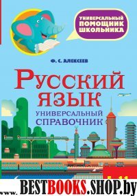 Русский язык 5-11кл Универсальный справочник