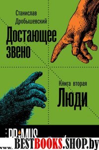 Достающее звено. Книга вторая. Люди