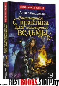 Кошмарная практика для кошмарной ведьмы