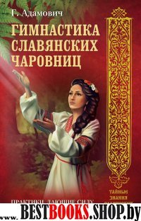 Гимнастика славянских чаровниц.Практики,дающие силу,красоту и здоровье