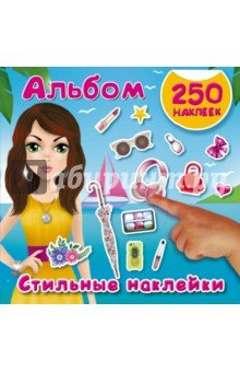 Альбом250Наклеек Стильные наклейки