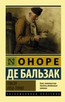 ЭксклКласс(АСТ).Гобсек. Отец Горио