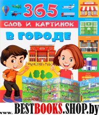 365 слов и картинок. В городе