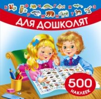 Для дошколят. 500 наклеек