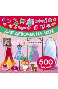 Для девочек на 100%