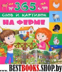 365 слов и картинок. На ферме