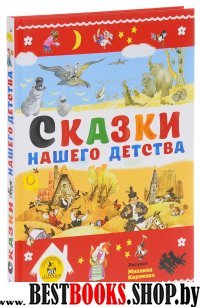 Сказки нашего детства