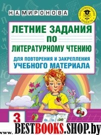 Литературное чтение 3кл [летние задания для повт.]