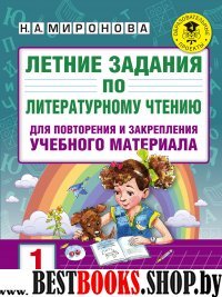 Литературное чтение 1кл [летние задания для повт.]