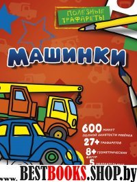 Машинки