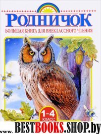 Большая книга для внеклассного чтения.1-4 класс. Все, что обязательно