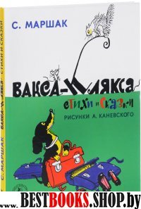 Вакса-Клякса. Стихи и сказки