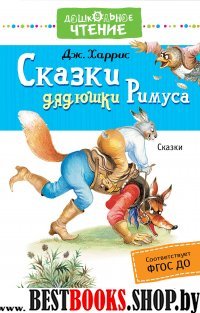 Сказки дядюшки Римуса