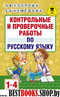 Контрольные и проверочные работы по русскому языку. 1-4 классы