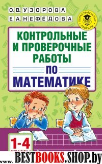 Контрольные и проверочные работы по математике 1-4кл