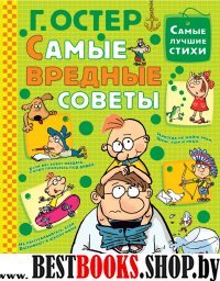 Самые лучшие стихи. Самые вредные советы