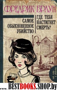 Самое обыкновенное убийство