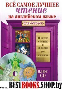 Все самое лучшее чтение на английском языке + CD