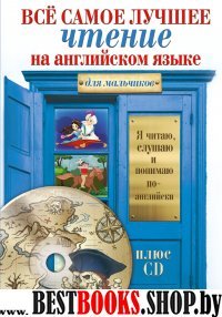 Все самое лучшее чтение на английском языке для мальчиков + CD (Серия "Я читаю, слушаю и понимаю по-английски")