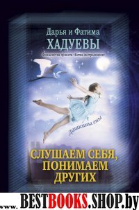 Слушаем себя, понимаем других. Дашкины сны