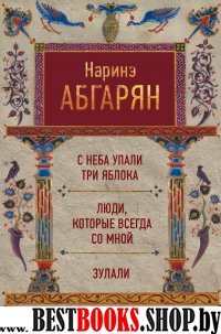 С неба упали три яблока. Люди, которые всегда со мной. Зулали