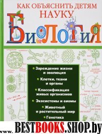 Как объяснить детям науку Биология