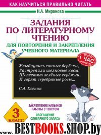 Литературное чтение 3кл [задания для повт.]