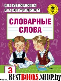 Словарные слова: 3 класс