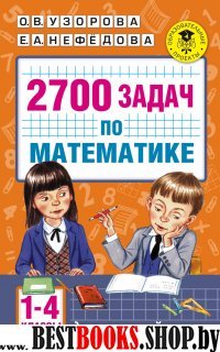 Математика 1-4кл [2700 задач] Познавательный зад.