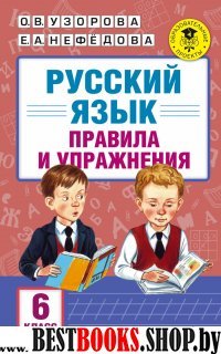 Русский язык. Правила и упражнения. 6 класс