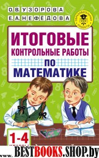 Математика 1-4кл [Итоговые контрольные работы]