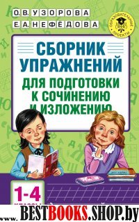 Сборник упражнений для подготовки к сочинению и изложению. 1-4 класс