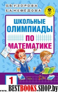 Школьные олимпиады по математике 1кл