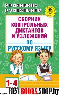 Сборник контрольных диктантов и изложений по русскому языку. 1-4 класс