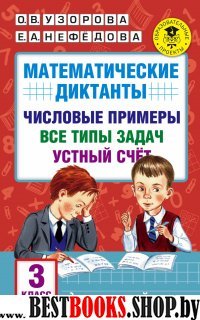 Математические диктанты.Числовые примеры. Все типы задач. 3кл