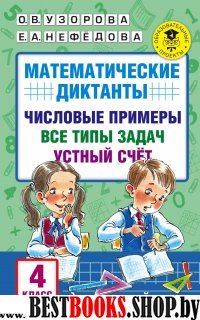 Математические диктанты.Числовые примеры. Все типы задач 4 класс