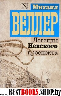 Легенды Невского проспекта