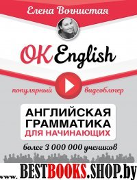 OK English! Английская грамматика для начинающих