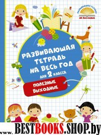 Развивающая тетрадь на весь год 2кл Полезные вых.